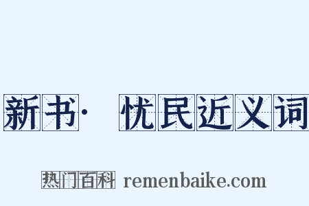 新书·忧民近义词是什么意思的图片